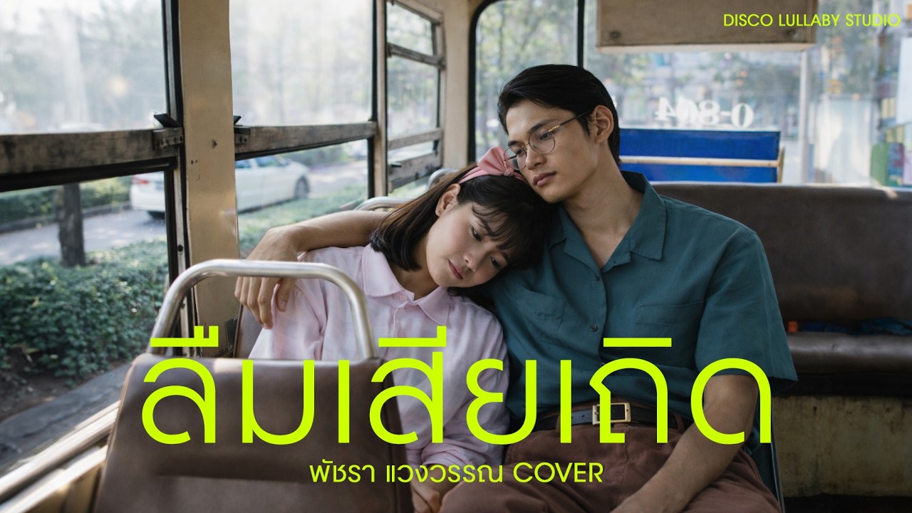 ลืมเสียเถิด - พัชรา แวงวรรณ COVER [ CITY POP VESION ]