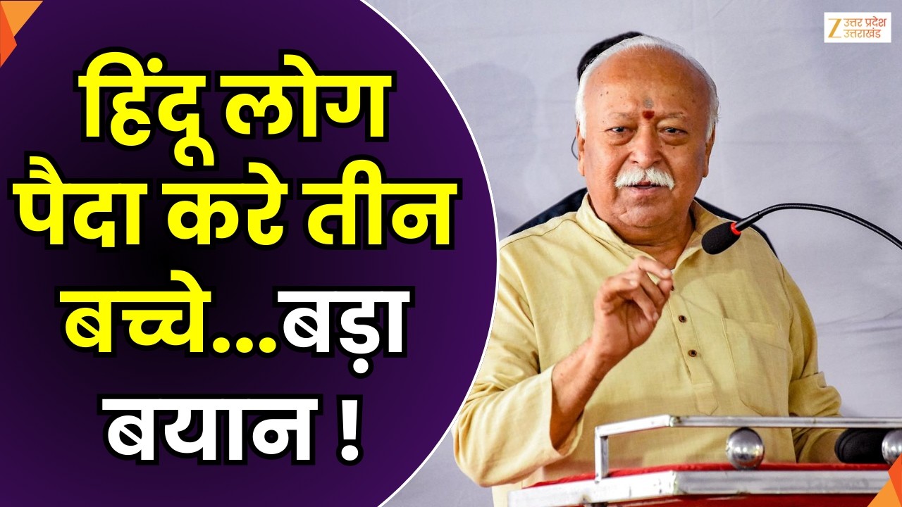 Mohan Bhagwat Statement : लखनऊ में मोहन भागवत का बड़ा बयान, हिंदुओं से तीन बच्चे  पैदा करने को कहा