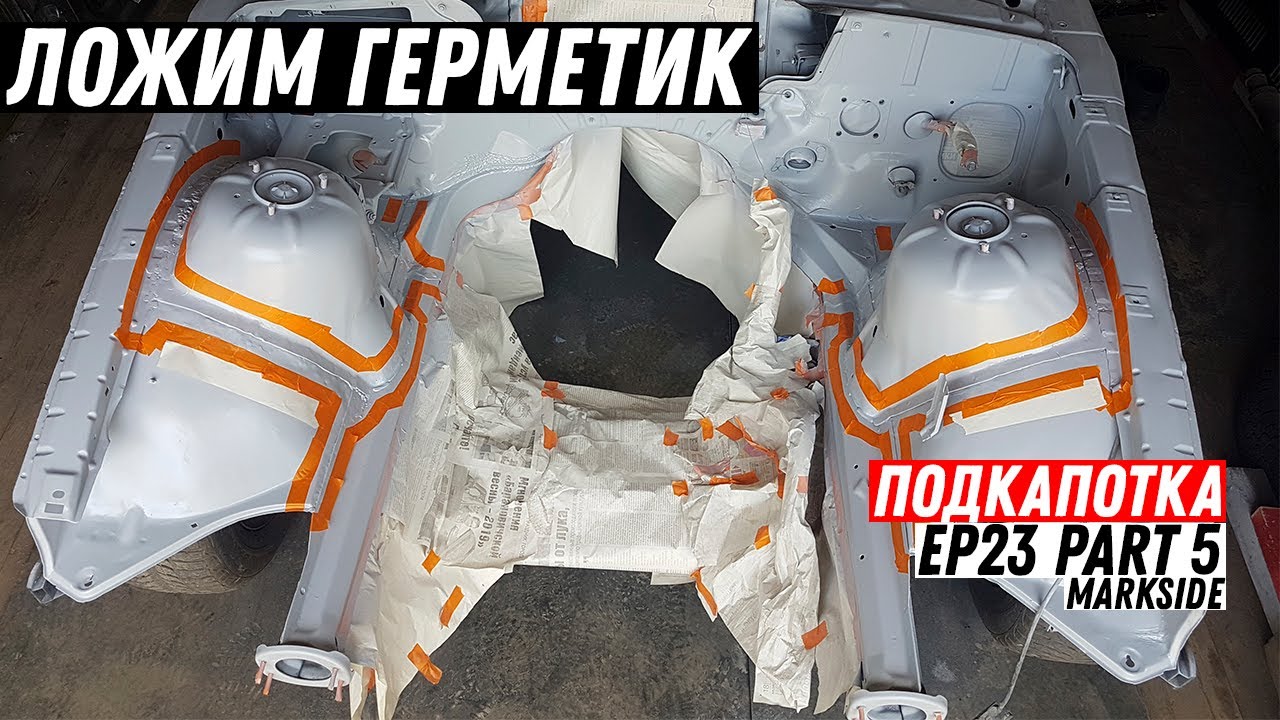 НАНЕСЕНИЕ ГЕРМЕТИКА НА ПОДКАПОТКУ EP23 PART 5