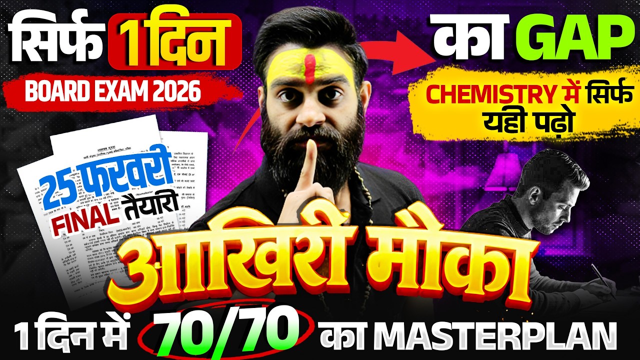 Class 12 Chemistry UP Board | 1 दिन का Gap | 1 दिन में 70/70 का Master Plan | 25 फरवरी Final तैयारी🔥