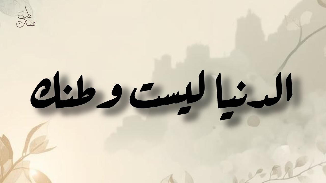 حين نُتعب قلوبنا بالدنيا