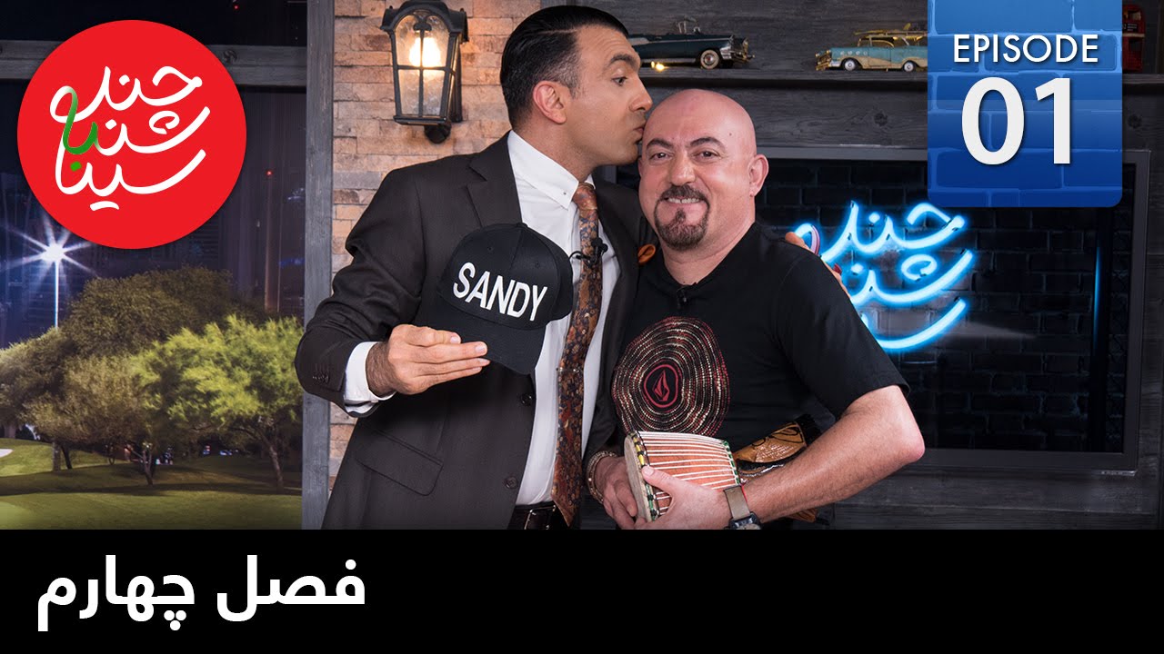ChandShanbeh S4 – EP01 - FARSI1 / چندشنبه با سینا – فصل چهارم –  قسمت اول