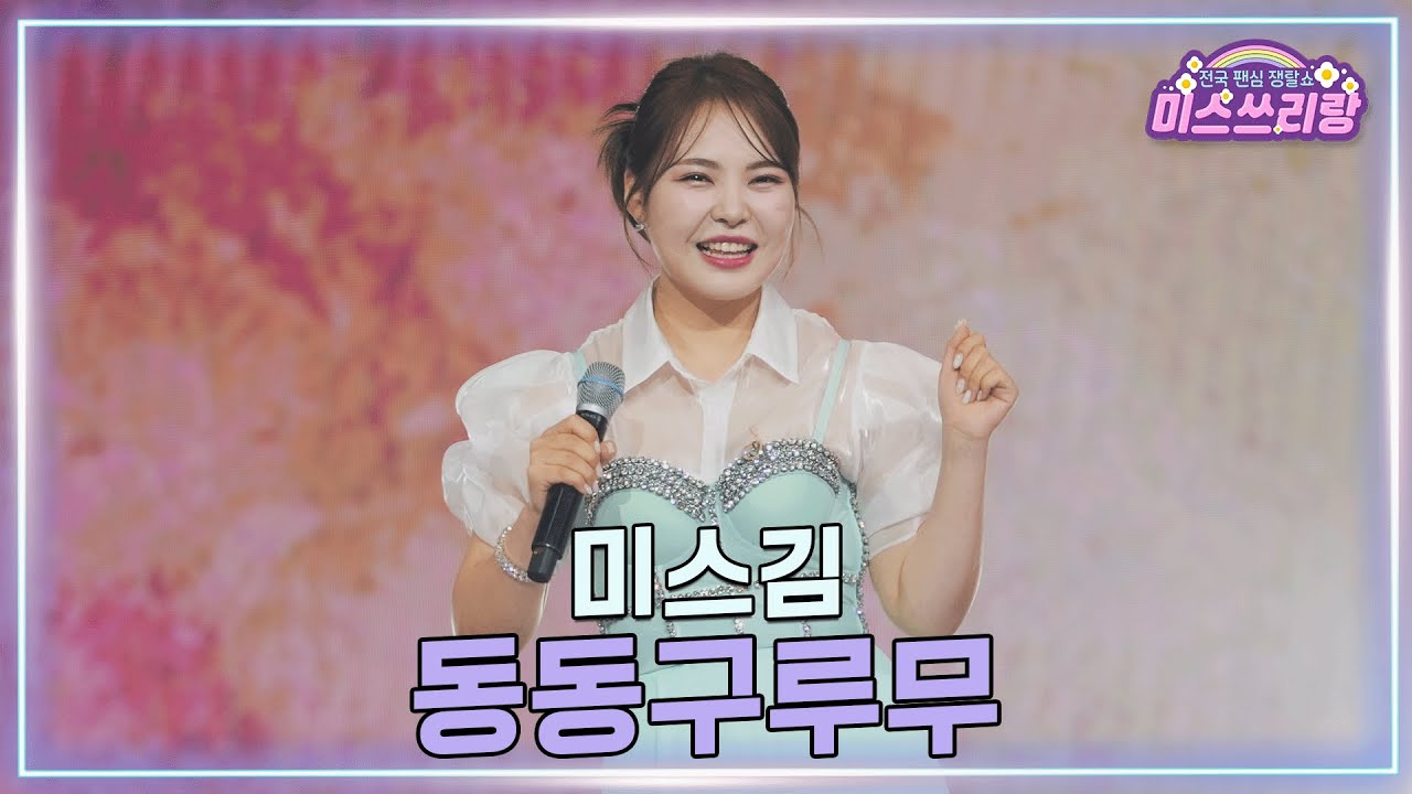 [클린버전] 미스김 - 동동구루무 ♥️미스쓰리랑 45회♥️ TV CHOSUN 250319 방송