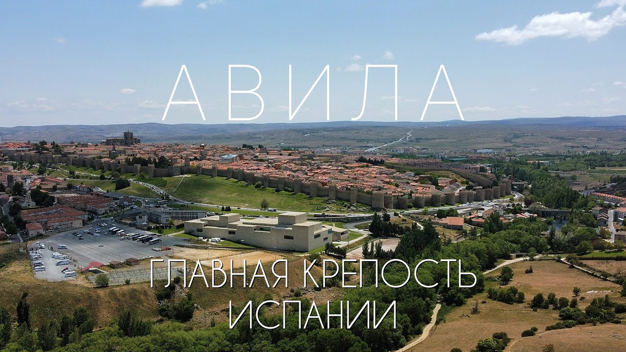 Авила: скрытая жемчужина центра Испании (2023, короткий выпуск)