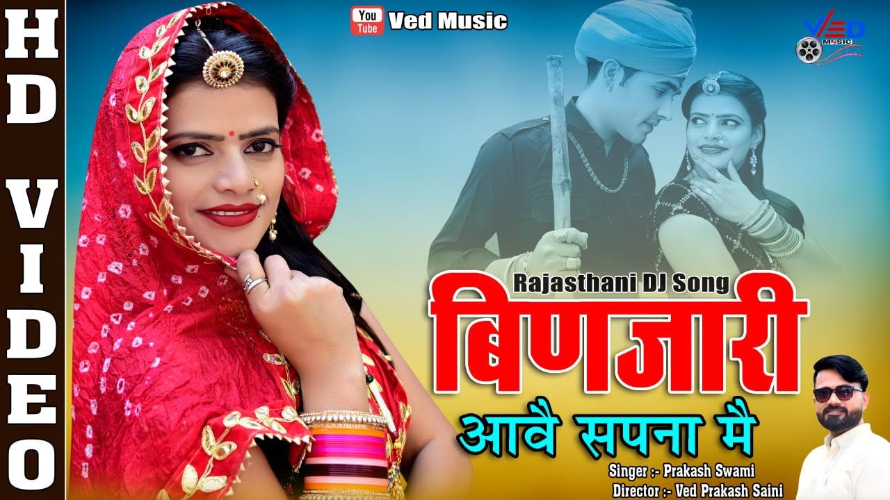 BINJARI AAVE SAPNA ME | RAJASTHANI DJ SONG | PRAKASH CHAND RIYA RATHI | VED MUSIC