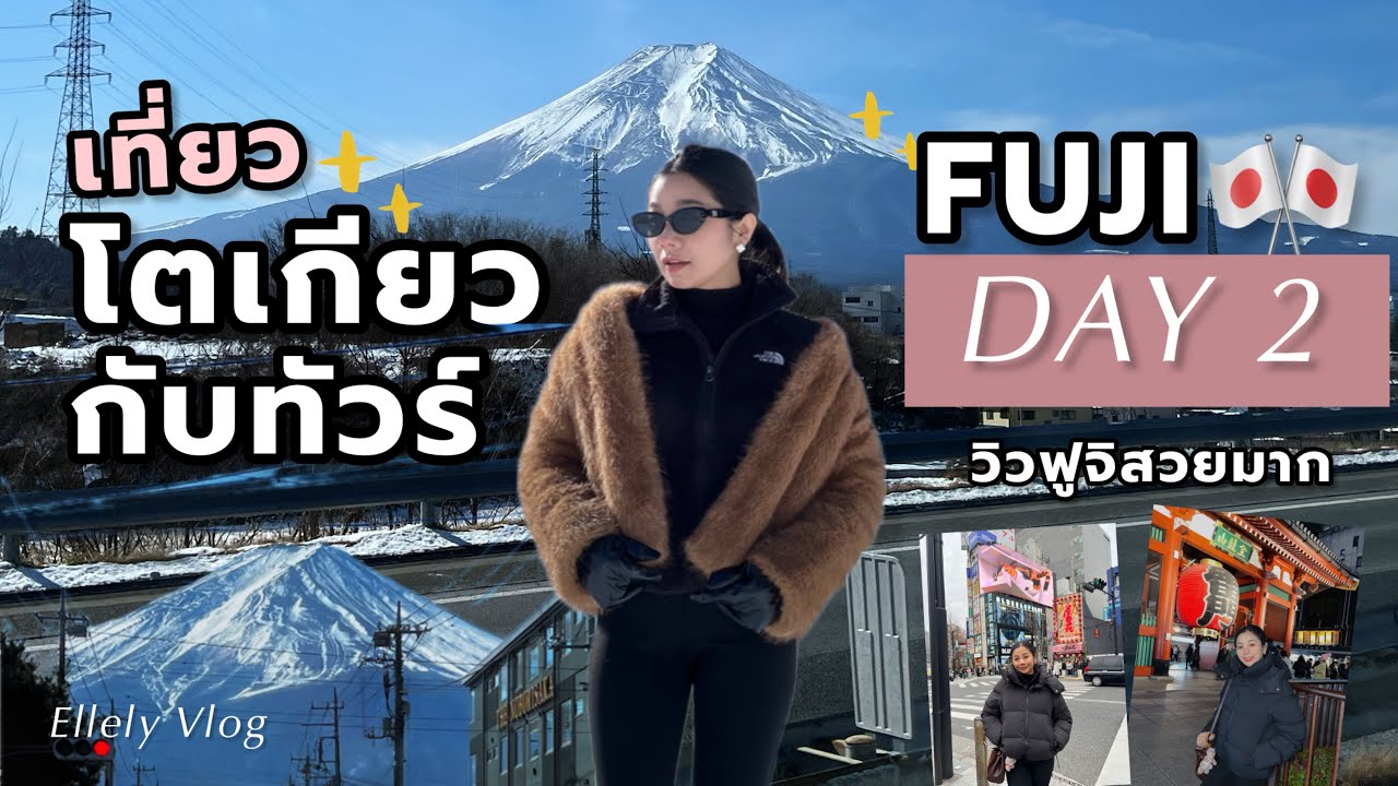 เที่ยวTokyo กับทัวร์ Day2 เป็นยังไง?