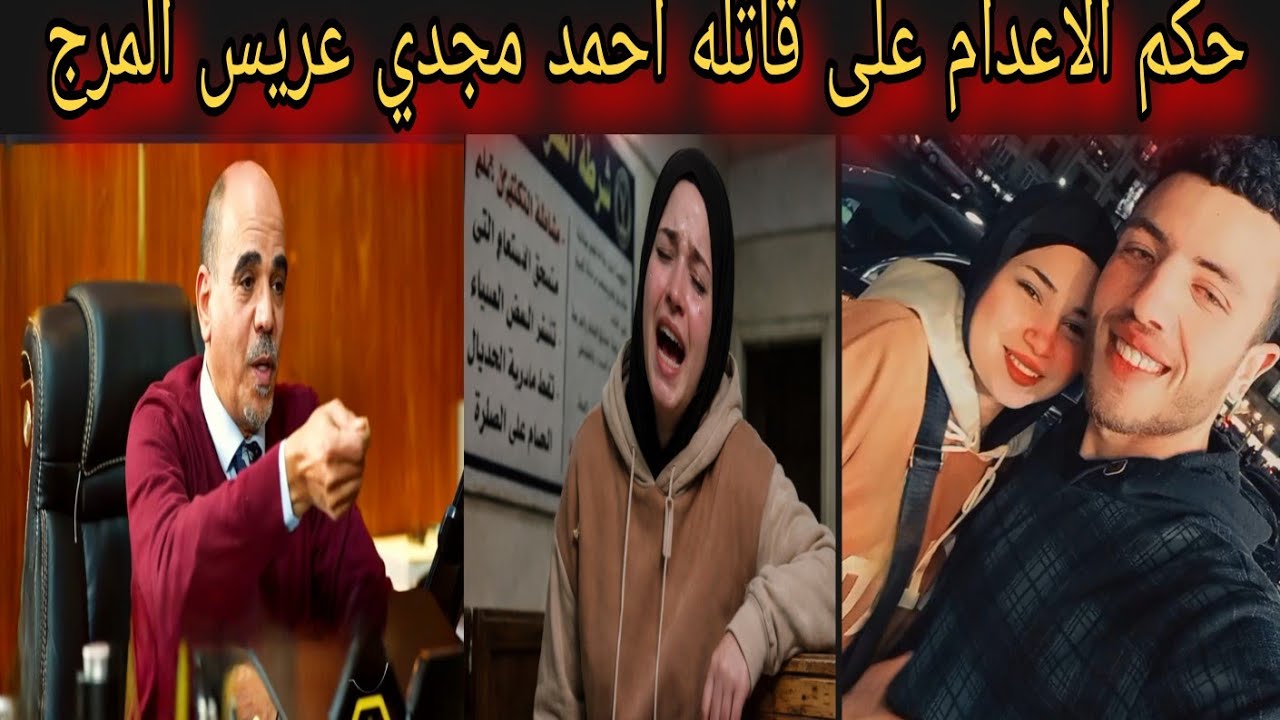 انفراد عاجل جدا الحكم النهائي ل هبه قاتله احمد مجدي عريس المرج بالإعدام وفرحه اخوات احمد