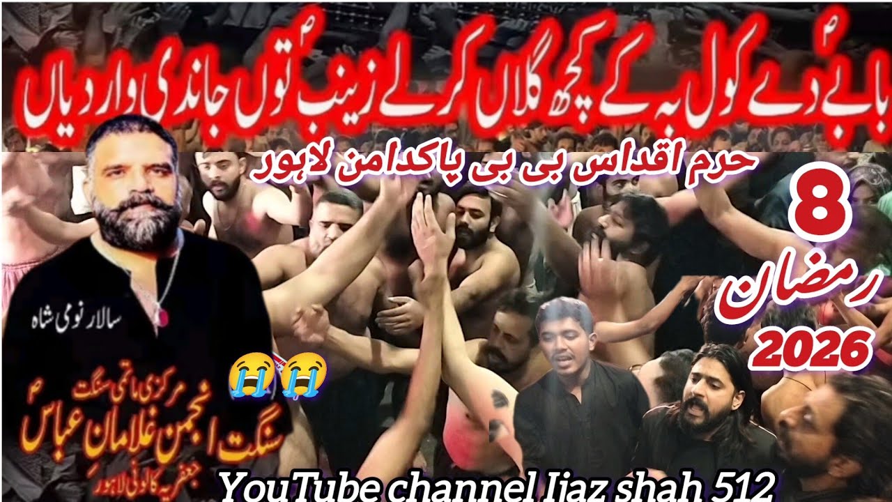بابا دے کول بہ کے کچھ گلاں کرلے زینب ع توں) ماتمداری بمقام دربارِ بی بی پاکدامن لاہور 8 رمضان 2026😭😭