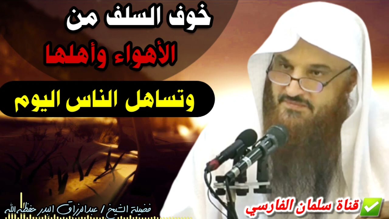 شدة خوف السلف كطاووس وابن مبارك من الأهواء وأهلها وتساهل الناس اليوم | للشيخ عبدالرزاق البدر