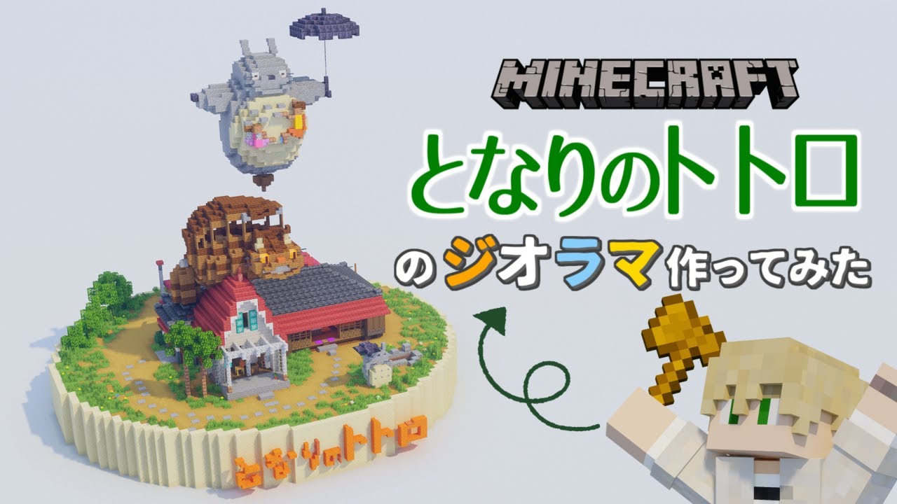 【マイクラ】「となりのトトロ」のジオラマ作ってみた！