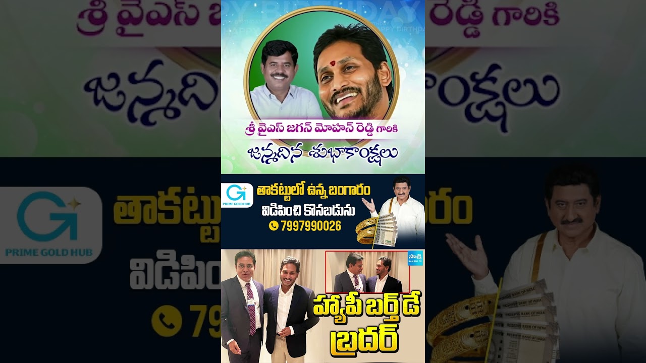 KTR Birthday Wishes To YS Jagan | హ్యాపీ బర్త్ డే బ్రదర్ | KTR Call To YS Jagan | YS Jagan Birthday