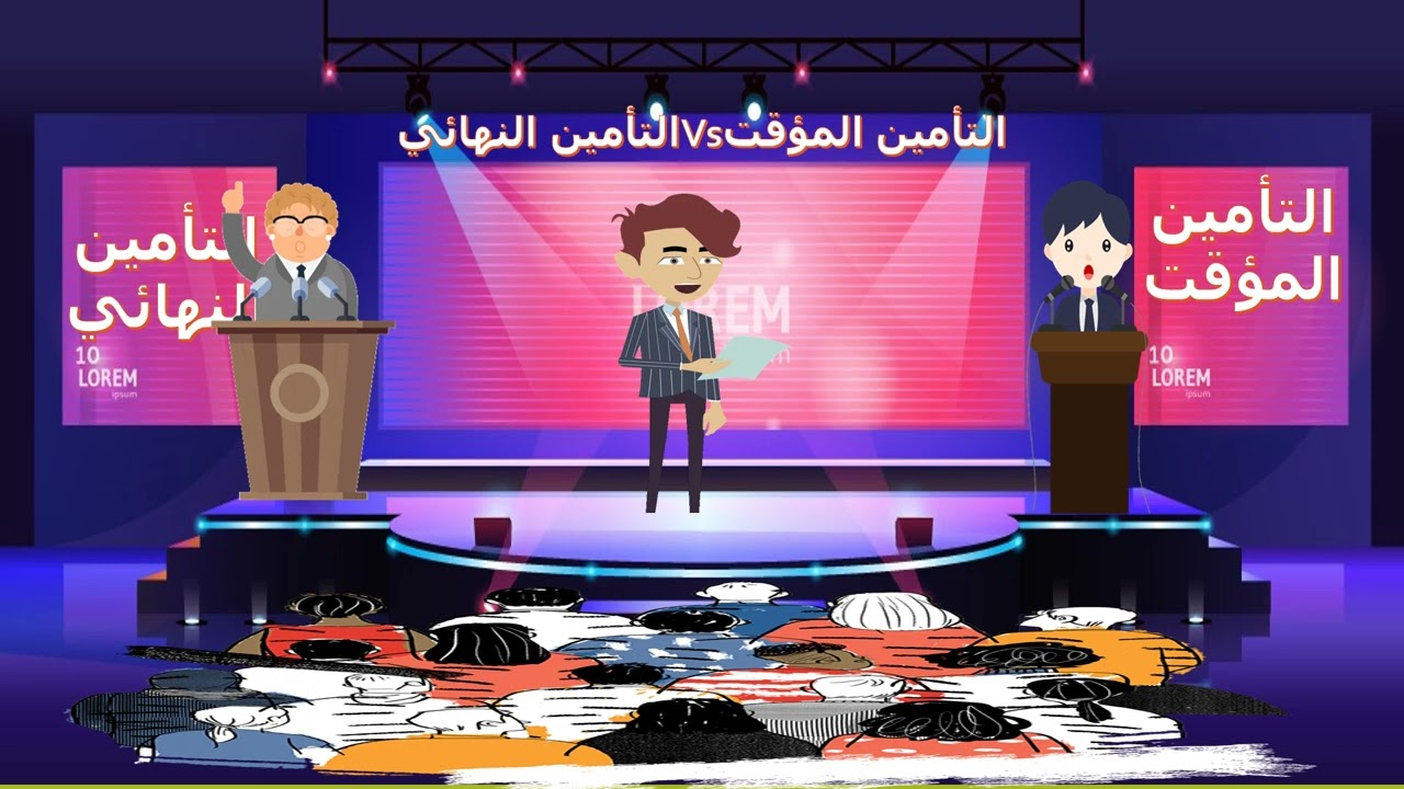 الخناقة الكبيرة بين التأمين المؤقت والتأمين النهائي في المناقصات والممارسات