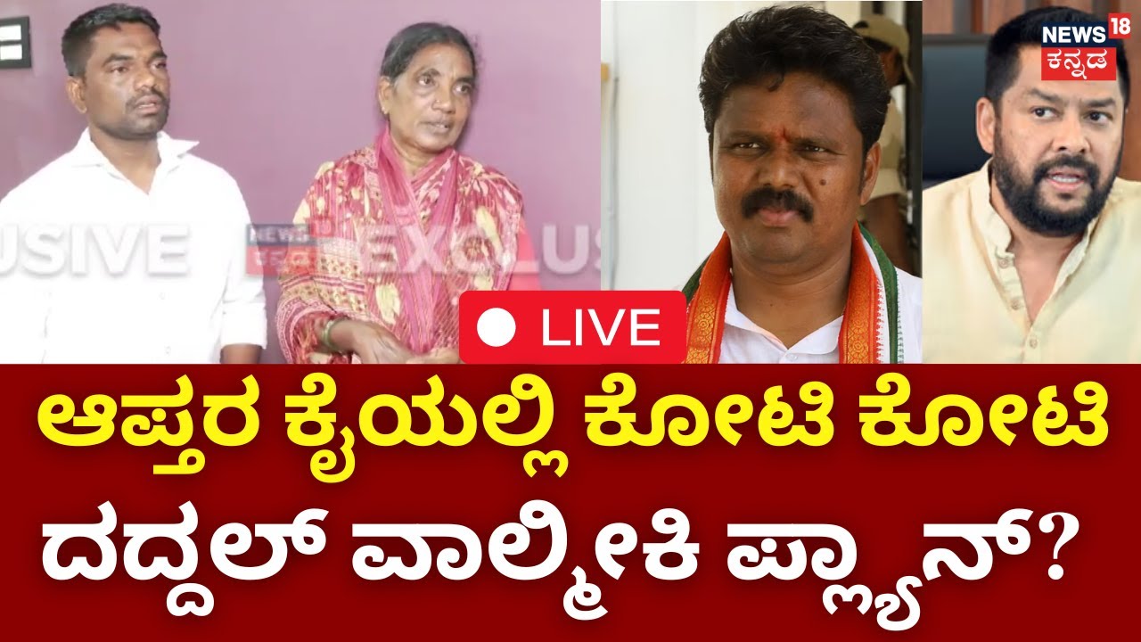 LIVE: ED Raid On Basana Gouda Daddal | ಐದೇ ತಿಂಗಳಿಗೆ ಕೋಟಿ ಕೋಟಿ ಬಂದಿದ್ಹೇಗೆ? | B Nagendra | ST Board
