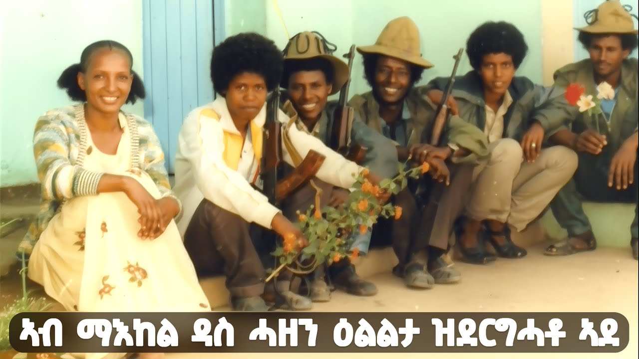 EMN -  ኣብ ማእከል ዳስ ሓዘን ወዳ ፣ዕልልታ ዝደርግሓቶ ኣደ | ዕላል ምስ ታሪኽ ተጋዳሊት ዘውዲ ዑቚባዝጊ 3ይ ክፋል- Eritrean Media Network