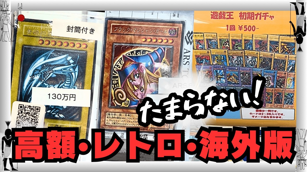 【遊戯王】感激！！あらゆるレアカードが集結！オモシロガチャも！！秋葉原カードショップを満喫・購入品紹介！【高額カード、初期、レリーフ等】