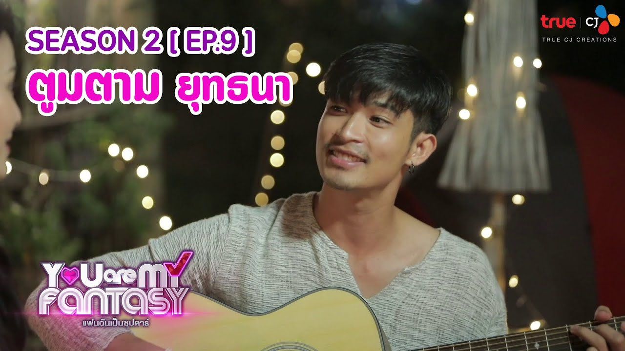 You Are My Fantasy แฟนฉันเป็นซุปตาร์ Season 2 EP.9 | ตูมตาม ยุทธนา เปื้องกลาง