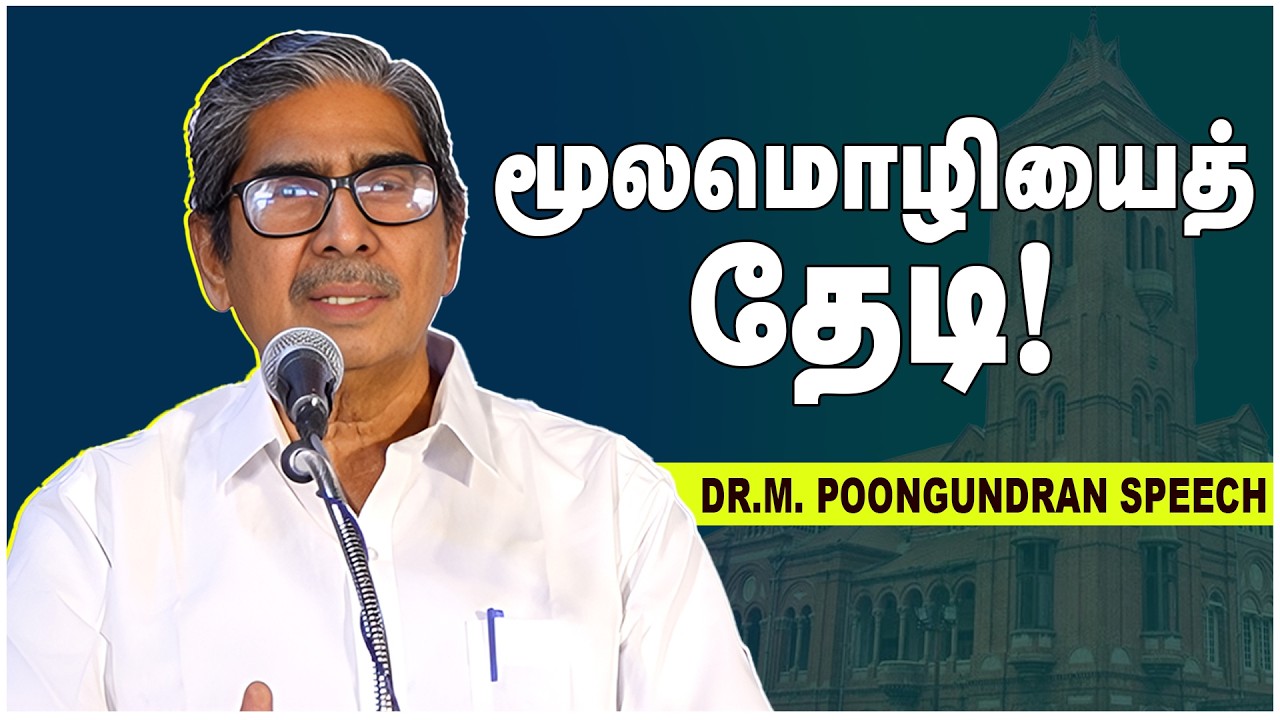 மூலமொழியைத் தேடி | DR.M. POONGUNDRAN SPEECH
