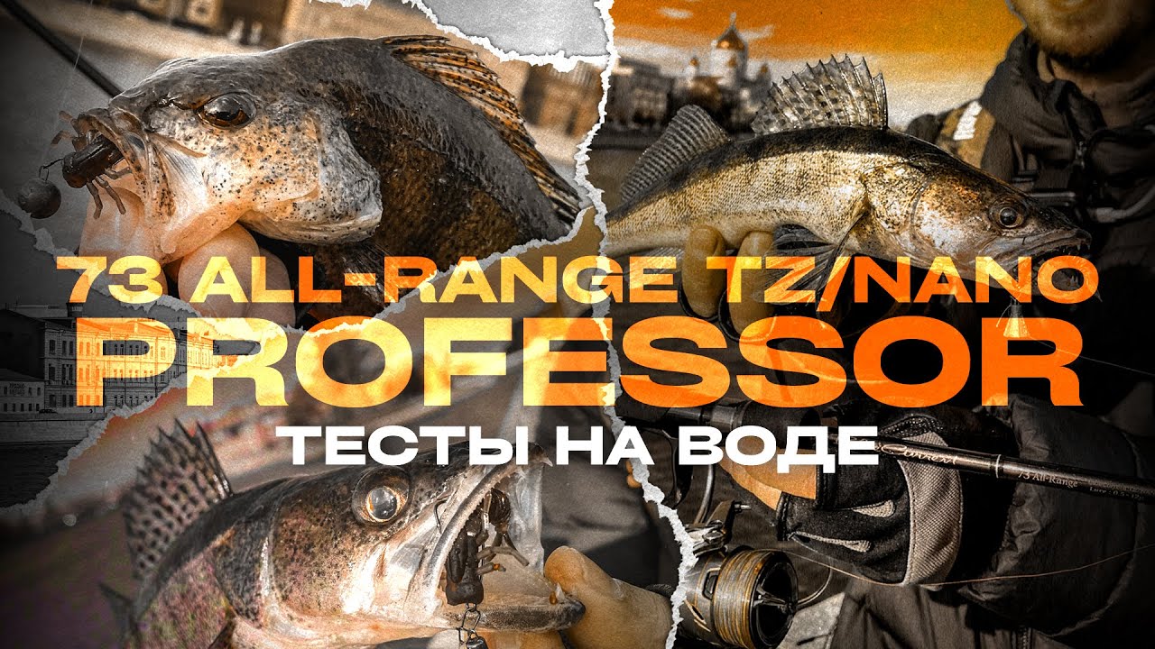 РЫБАЛКА В ГОРОДЕ! Стритфишинг с Yamaga Blanks 73 All-Range TZ/NANO Professor ТЕСТЫ НА ВОДЕ.