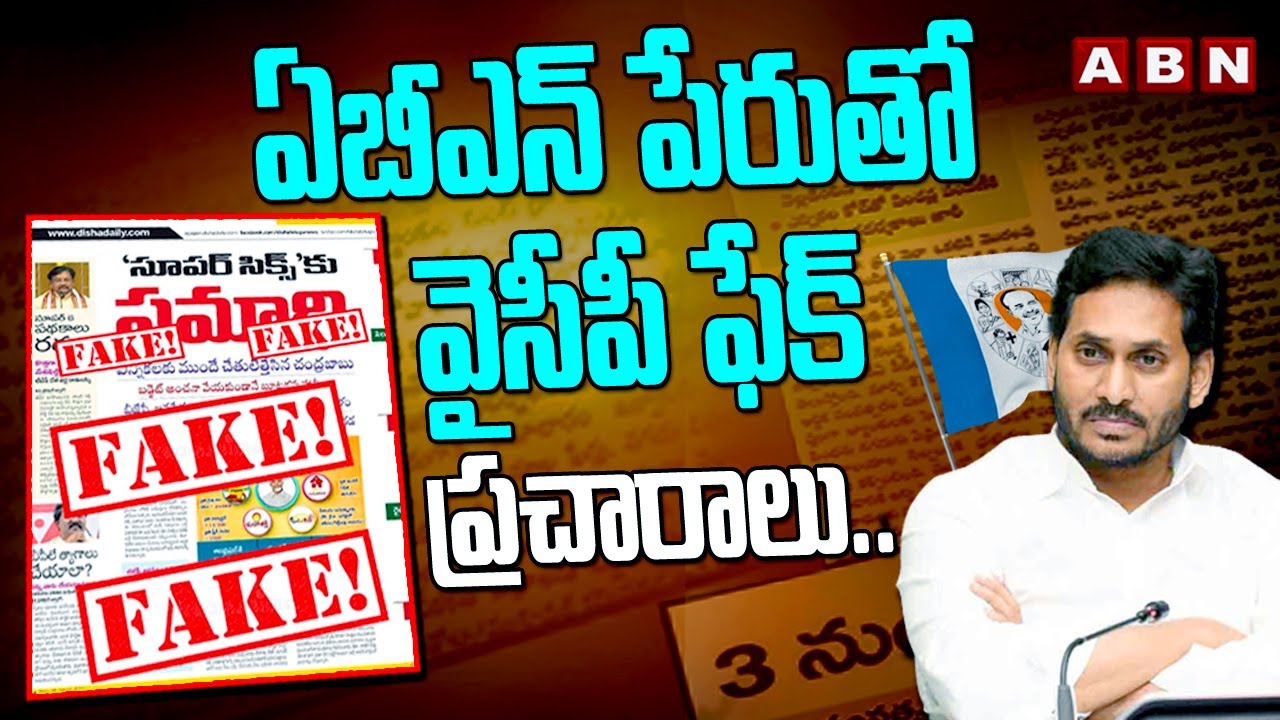 ఏబీఎన్ పేరుతో వైసీపీ ఫేక్ ప్రచారాలు..| Ycp Fake News Circulating On Name Of ABN | ABN Telugu