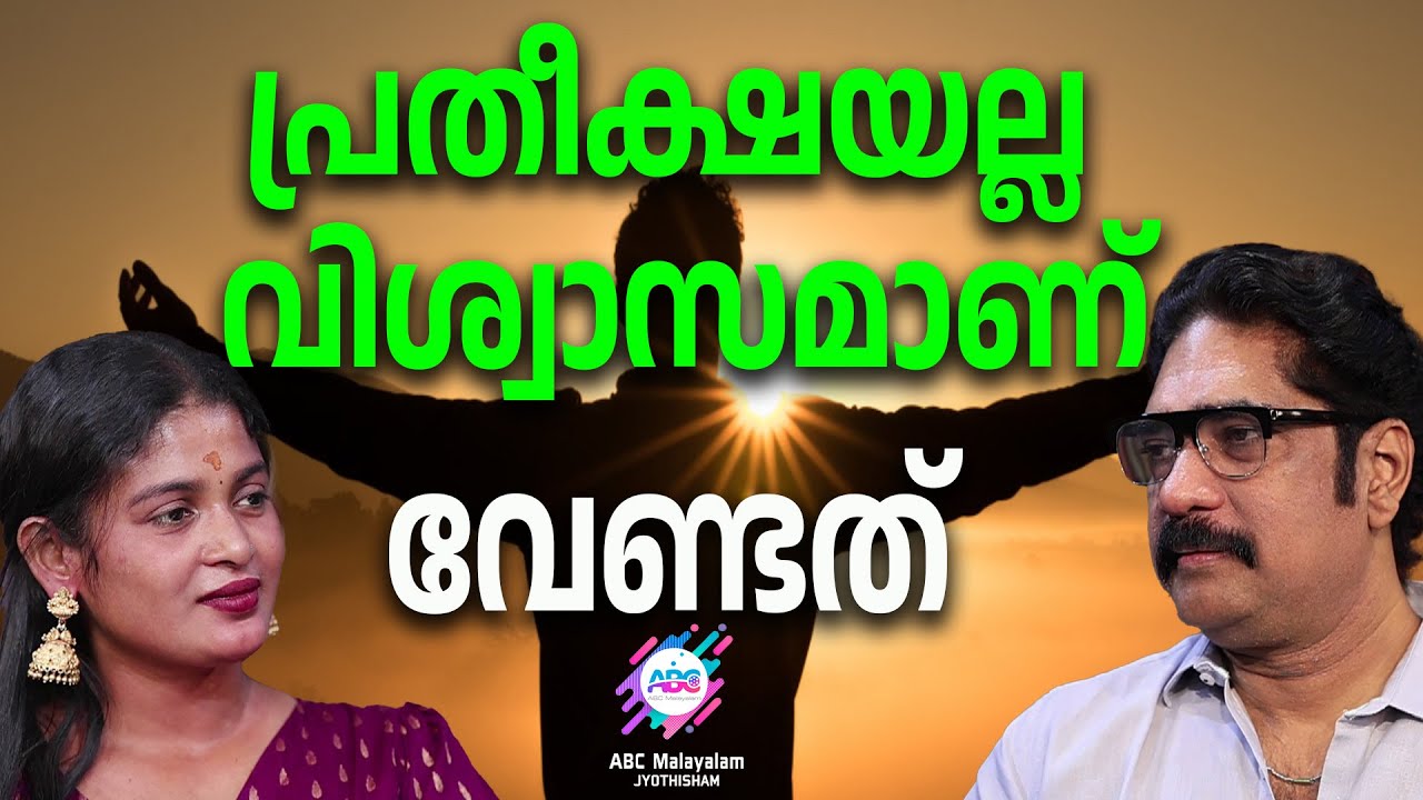 മടിയും അലസതയും മാറ്റിവയ്ക്കു    | ABC MALAYALAM JYOTHISHAM