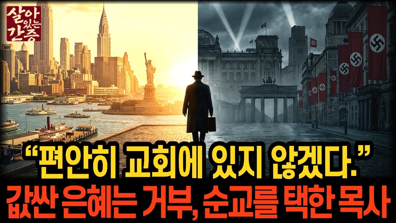 편안한 교회를 떠나, 스스로 히틀러에게 돌아간 목사 | 본 회퍼