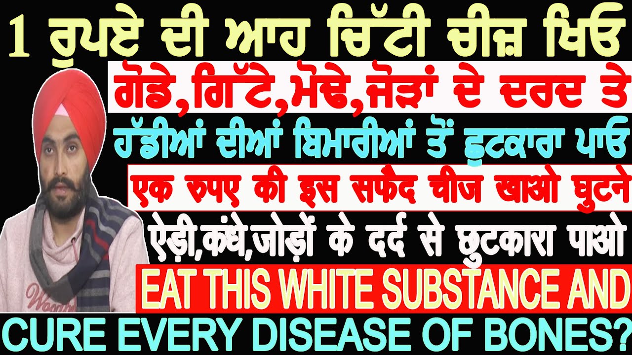 1 ਰੁਪਏ ਦੀ ਆਹ ਚਿੱਟੀ ਚੀਜ਼ ਖਾਓ! ਗੋਡੇ,ਗਿੱਟੇ,ਮੋਢੇ,ਜੋੜਾਂ ਦੇ ਦਰਦ ਤੇ ਹੱਡੀਆਂ ਦੀਆਂ ਬਿਮਾਰੀਆਂ ਤੋਂ ਛੁਟਕਾਰਾ ਪਾਓ