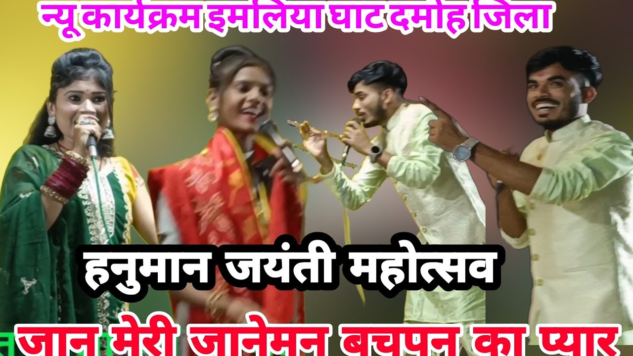न्यू हनुमान जयंती महोत्सव 👉 इमलिया घाट दमोह में 👉 जान मेरी जानेमन बचपन का प्यार 🤑 भगत राजा मीरा ठाकु