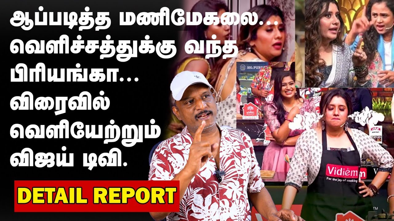 பிரியங்கா | ஆப்படித்த மணிமேகலை |  விரைவில் வெளியேற்றும் விஜய் டிவி | PRIYANKADESPANDEY