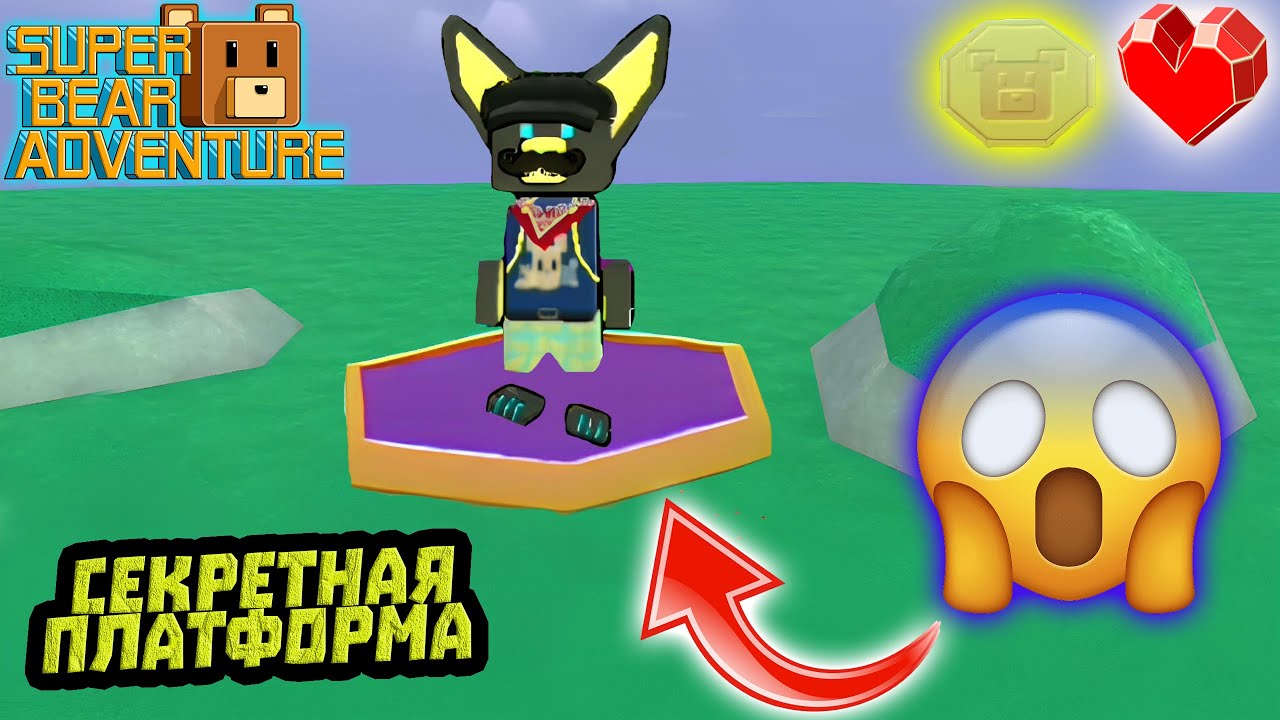 СЕКРЕТНАЯ ПЛАТФОРМА С МОНЕТАМИ И СЕРДЦАМИ в Super Bear Adventure | Супер ​Мишка Беар Адвенчер