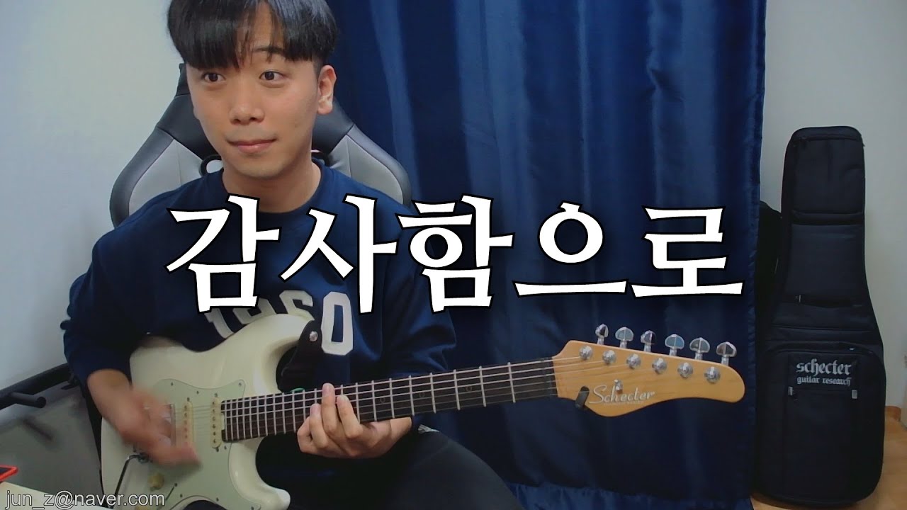 마커스 - 감사함으로 / E.Guitar By 도현준(DO HYEON JUN)