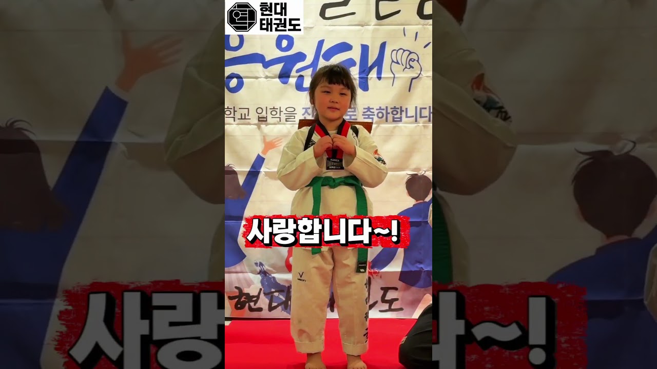 초등학교 입학을 진심으로 축하해! #2026 #가양동현대태권도