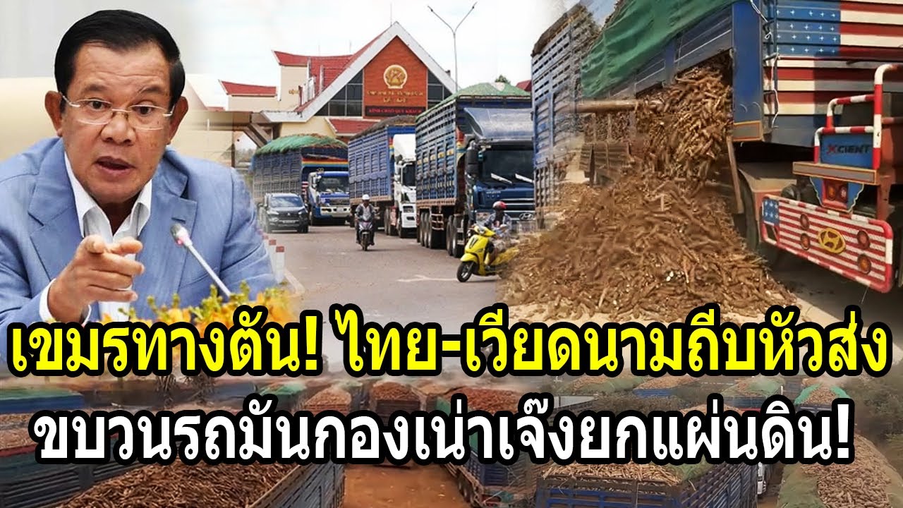 เขมรทางตัน! ไทย-เวียดนามถีบหัวส่ง ขบวนรถมันกองเน่าเจ๊งยกแผ่นดิน