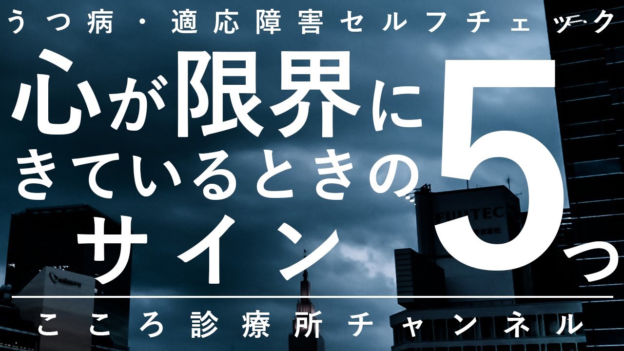 心が限界にきているときのサイン5つ【うつ病・適応障害で無理が効かない状態、精神科医が8分で説明】