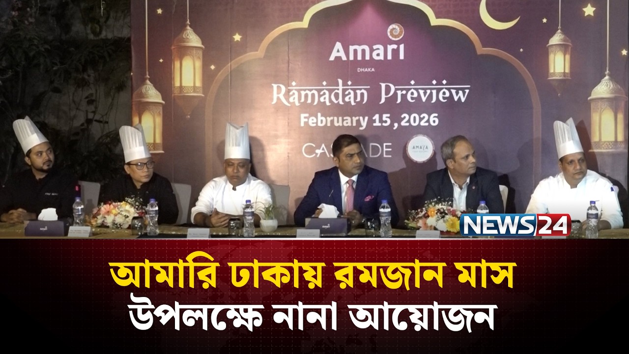 আমারি ঢাকায় রমজান মাস উপলক্ষে নানা আয়োজন | NEWS24