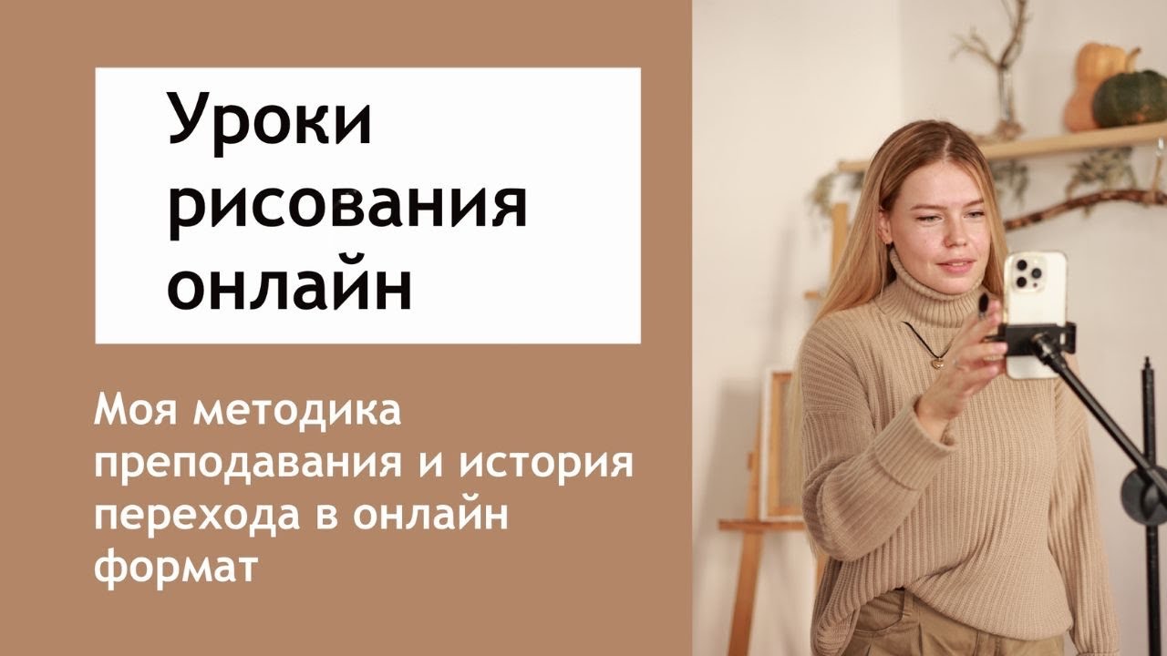 Как преподавать рисование онлайн: мой подход и опыт (эфир 2021 года)