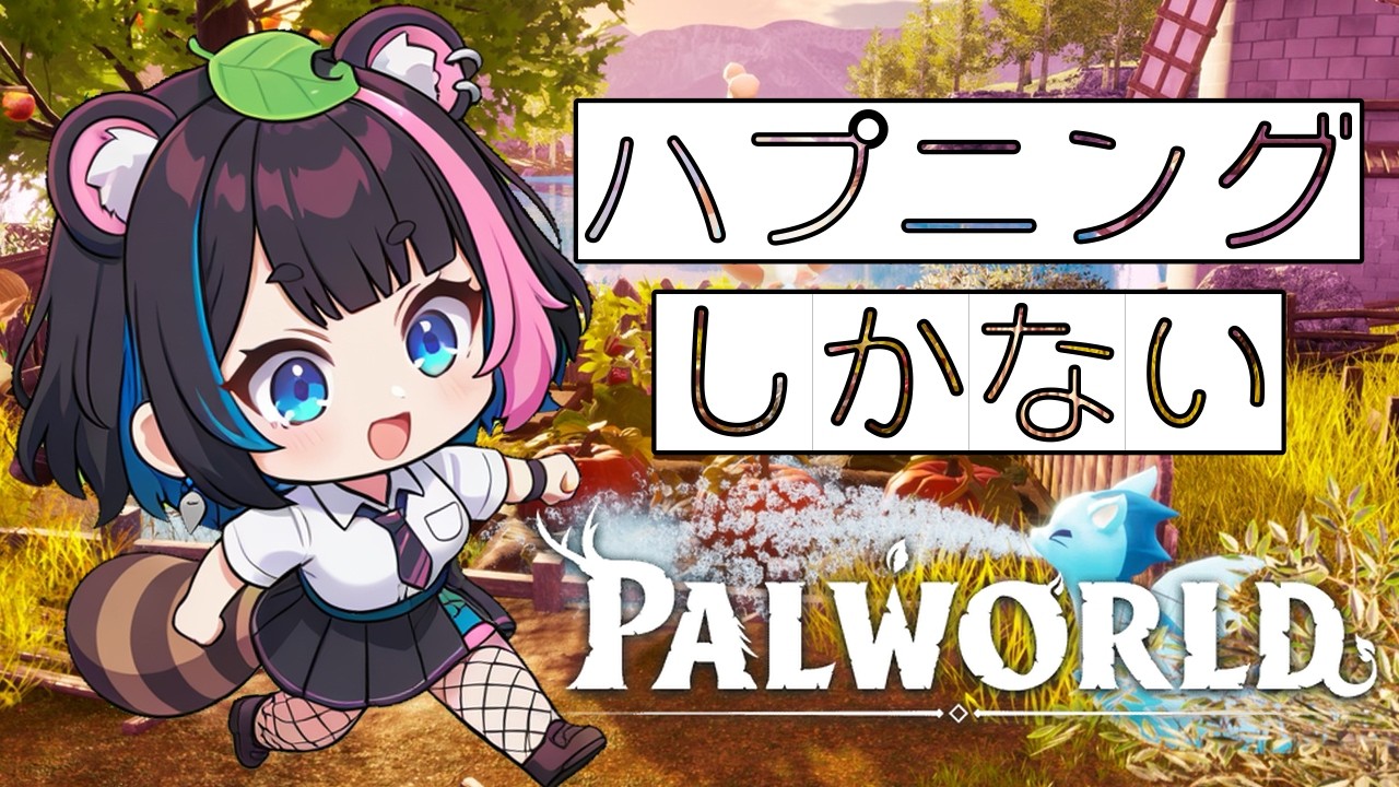 月木曜定期【パルワールド】強いやつ捕まえてみる？🍃