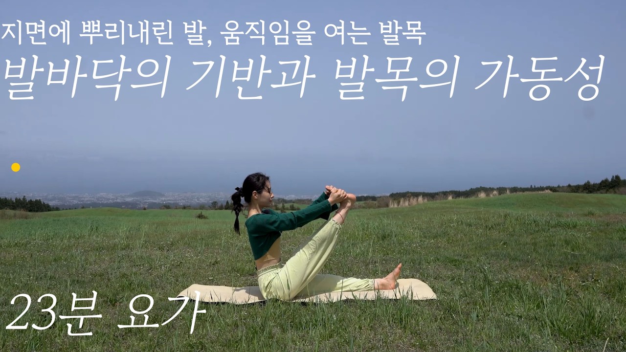 발목 돌리면 뚝뚝? 발바닥부터 다시 시작해요/23분/ 온라인요가/다라데이