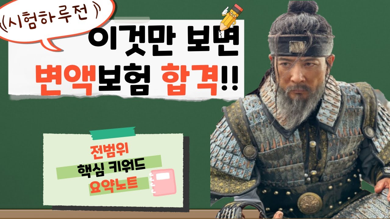 11-[시험전날 필수시청]80분 시간순삭 변액보험 전체범위 '총정리' [캡쳐허용]