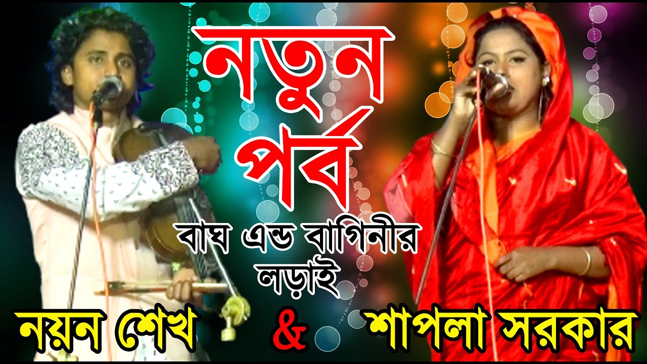 শাপলা & নয়ন শেখ  নতুন পালা গান New pala gan shpola sorkar & noyn shke