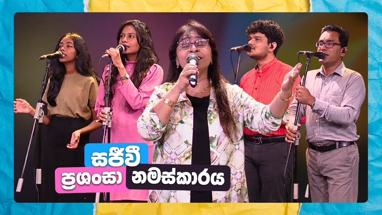 July 20, 2025 | Sinhala Worship songs | kithunu geethika | Christian Sinhala songs | Yasha Manu