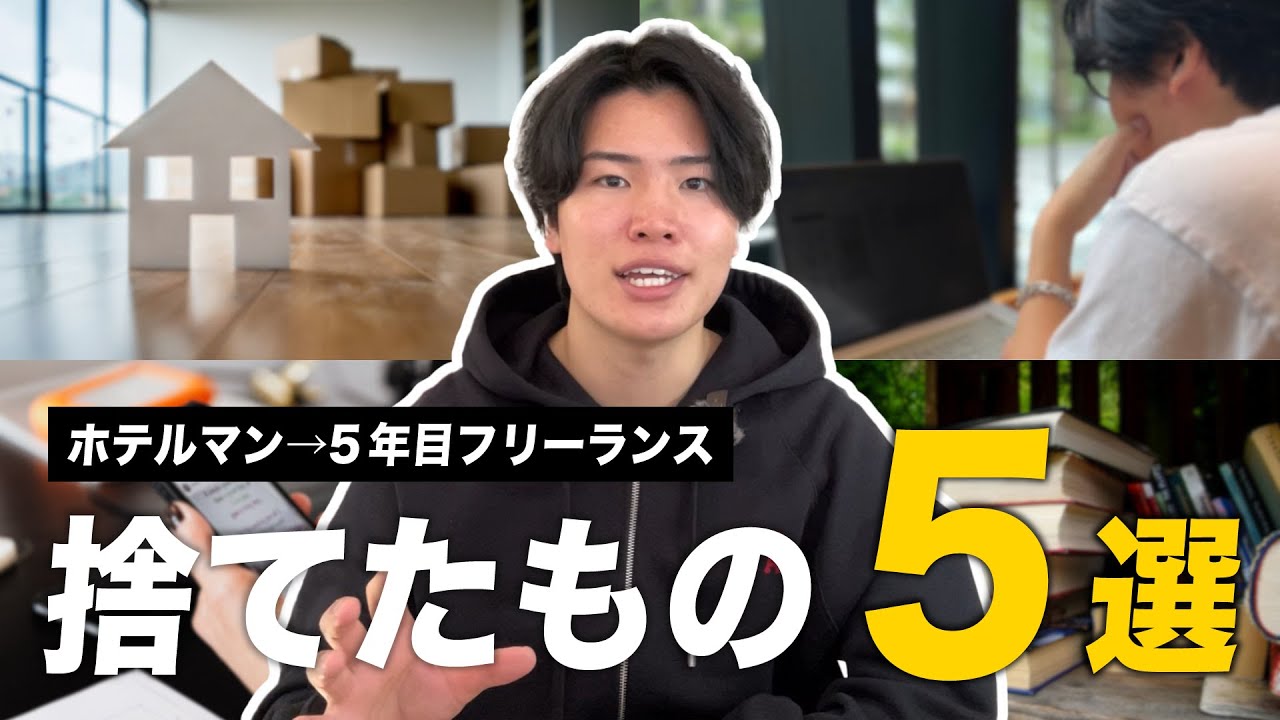 【激変】手取り17万円から年商7桁へ。脱サラするために捨てたモノ5選