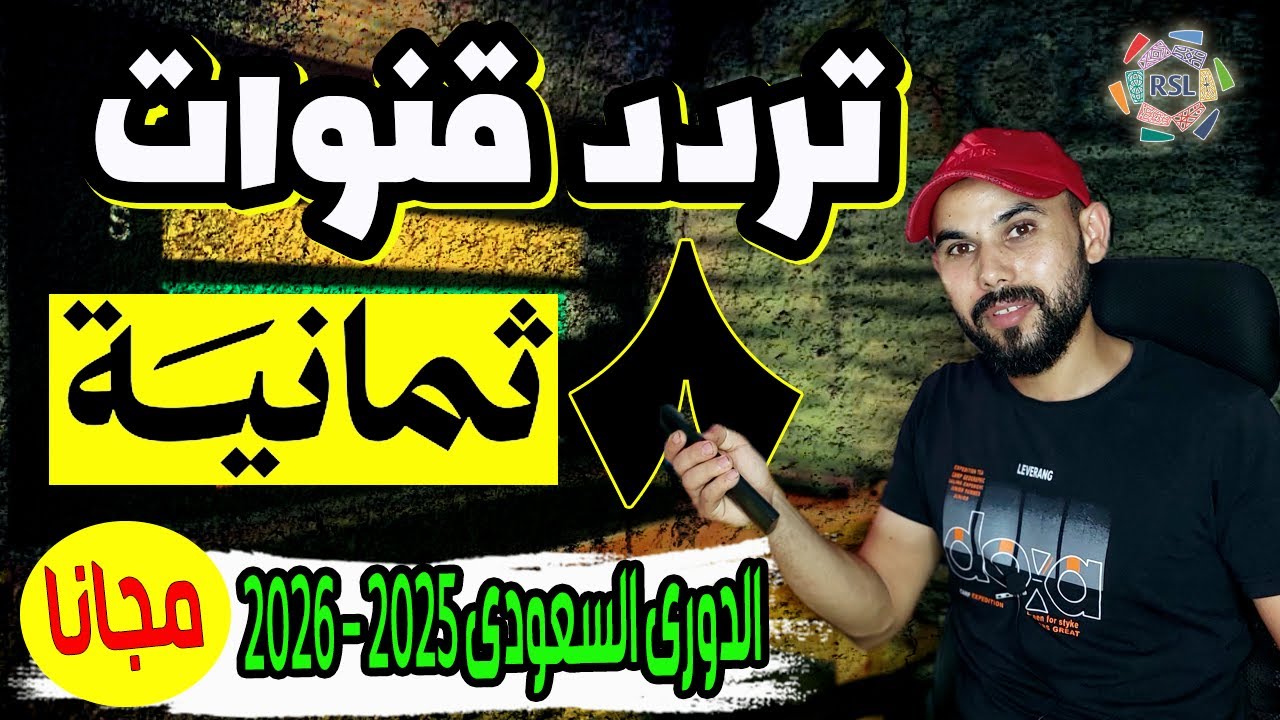 تنزيل قنوات ثمانيـــة 8 الناقلة للدورى السعودى 2025 - 2026 ⚽