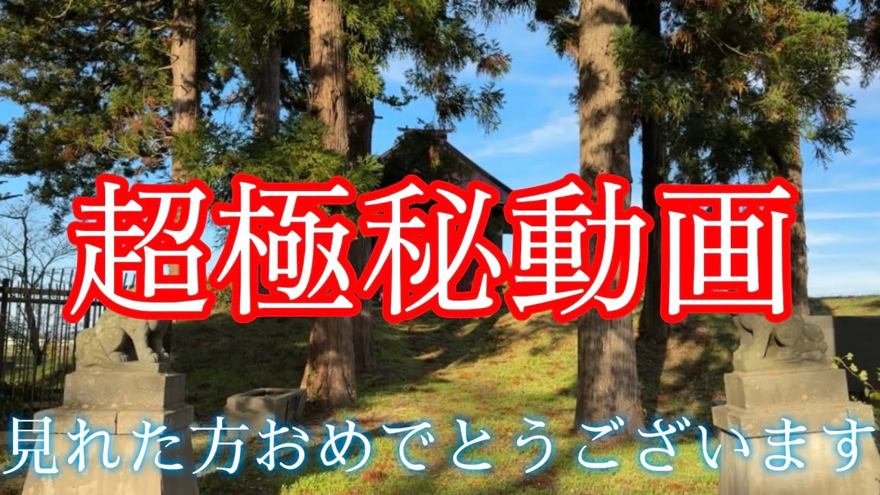 ※時が来た人に表示されます｜波動が合わないと絶対に見れません。運気が上がる映像【ご縁を結ぶ神様】宮城県登米市迫町出雲神社で遠隔参拝｜大国主大神様のご神徳に触れる神秘体験【縁結び・厄除け・家内安全】