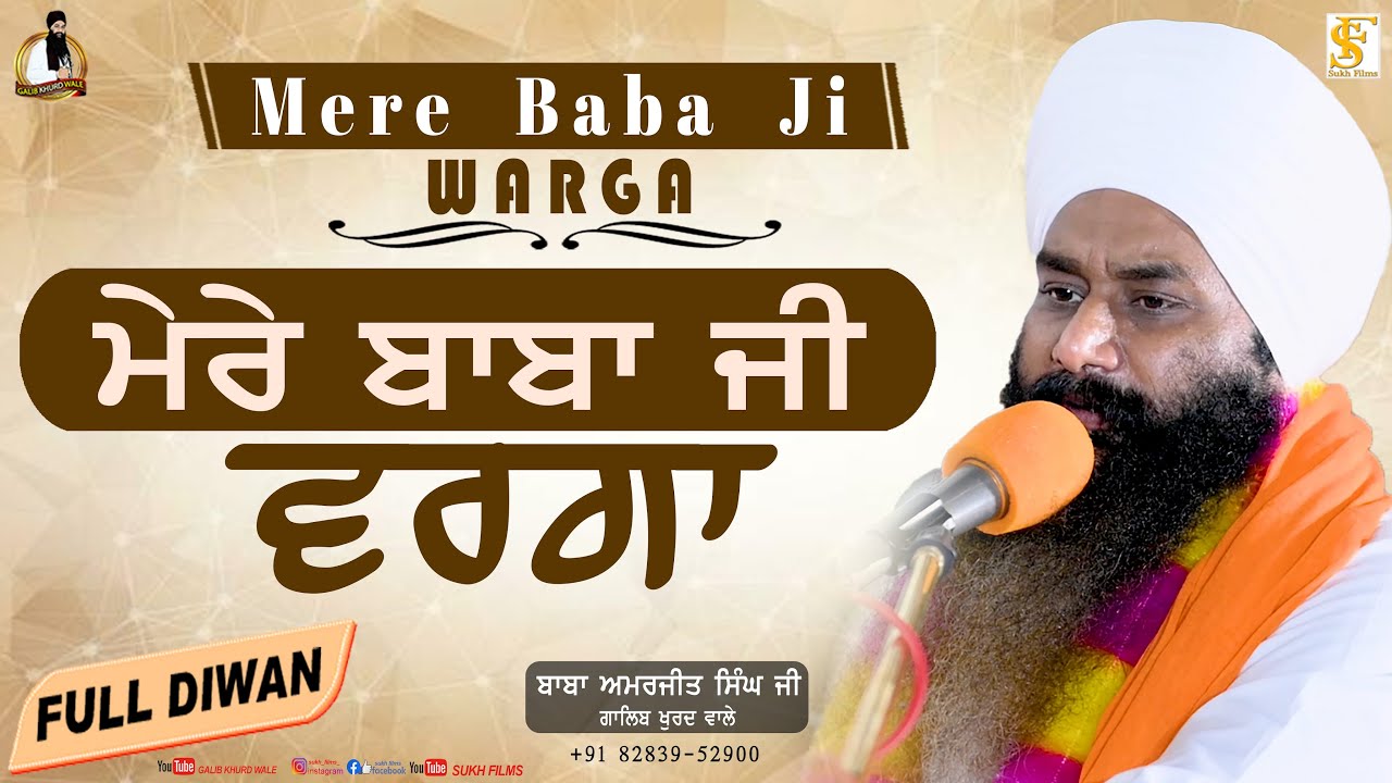 Mere Baba Ji Warga | ਮੇਰੇ ਬਾਬਾ ਜੀ ਵਰਗਾ | Full Diwan | Baba Amarjeet Singh Ji Galib Khurd Wale