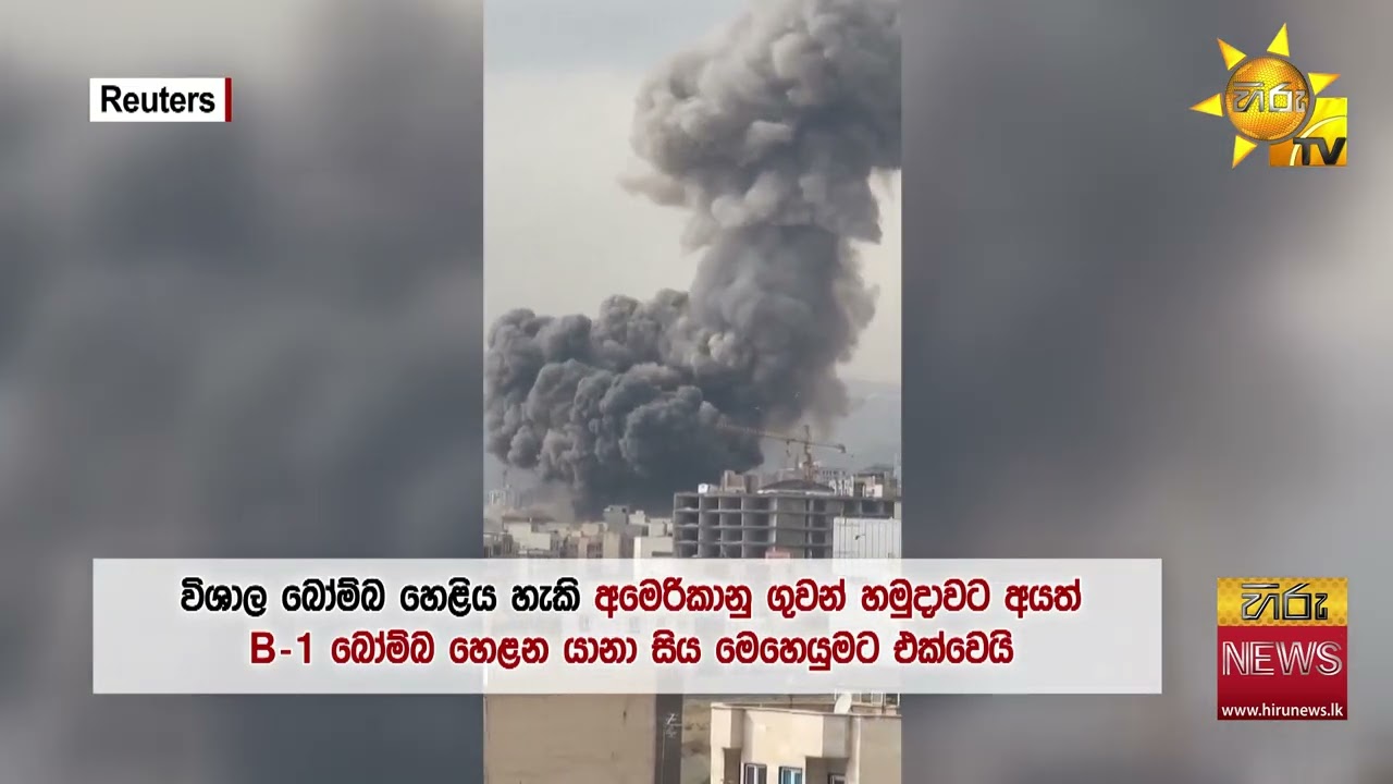 කතුන් 30ක් එක්ක ඊශ්‍රායලයෙන් ටෙහෙරානයට දැඩි ප්‍රහාරයක් - Hiru News
