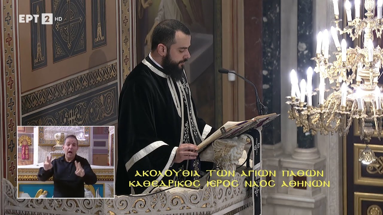 12ο ΕΥΑΓΓΕΛΙΟ ΜΕΓΑΛΗΣ ΠΕΜΠΤΗΣ | ΑΡΧΙΔΙΑΚΟΝΟΣ ΔΗΜΗΤΡΙΟΣ ΦΩΚΙΑΝΟΣ 02/05/2024  Μητροπολ. Ναός Αθηνών.