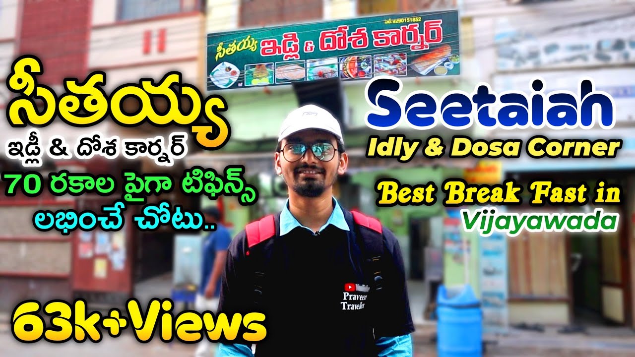 సీతయ్య టిఫిన్స్|Sitayya Tiffins|Karam Dosa|BreakFast Vijayawada|Ghee Idli Vijayawada|SSS idly