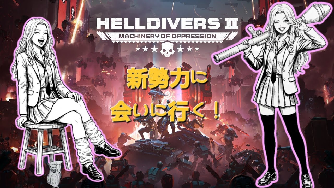 HELLDIVERS2[ヘルダイバー2][参加型]#51 難易度、勢力希望あれば教えてね♥️