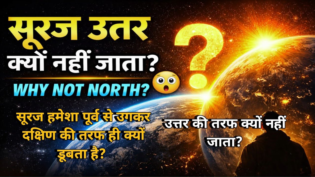 सूरज उत्तर की तरफ क्यों नहीं जाता? | Suraj Purab Se Dakshin Kyu Jata Hai | Amazing Science Facts