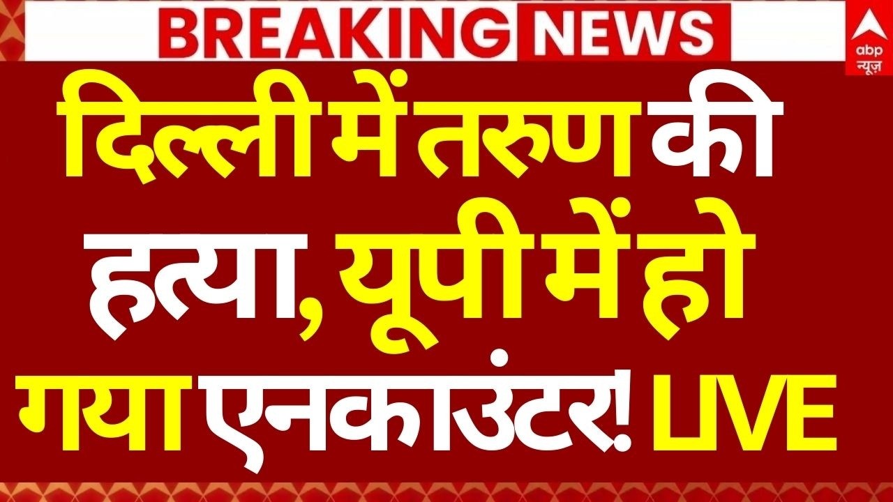 Uttam Nagar Murder Case LIVE: दिल्ली में तरुण की हत्या!, यूपी में हो गया एनकाउंटर! | Big Breaking